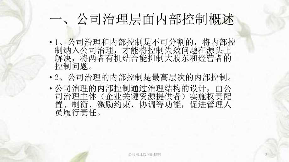 公司治理的内部控制课件.ppt_第3页