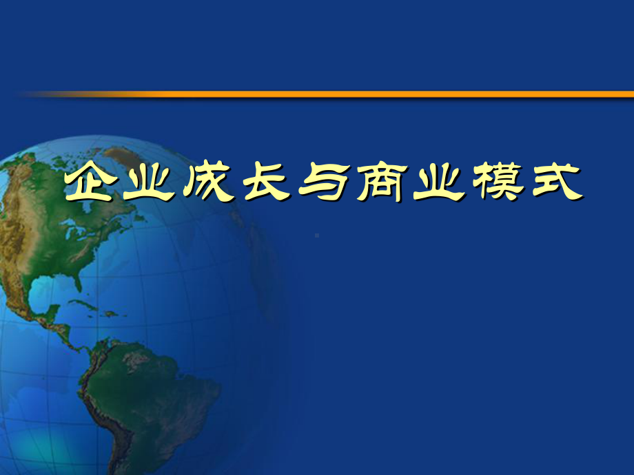 企业成长与商业模式培训教材(-)课件.ppt_第1页