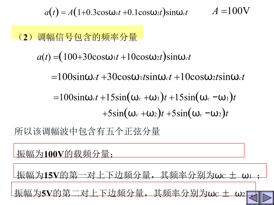 信号与系统课件第五章 复频7-9调幅信号包含的频率分量.pptx_第3页