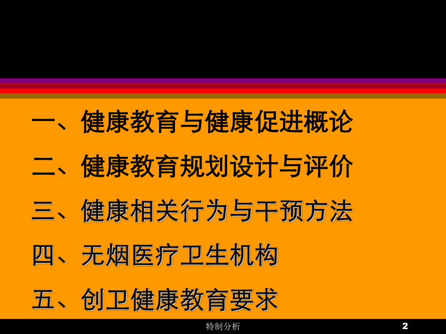 健康促进基本理论与创建卫生城市[谷风详析]课件.ppt_第2页