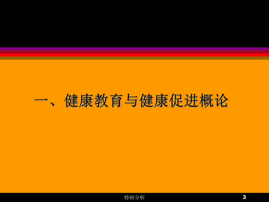 健康促进基本理论与创建卫生城市[谷风详析]课件.ppt_第3页