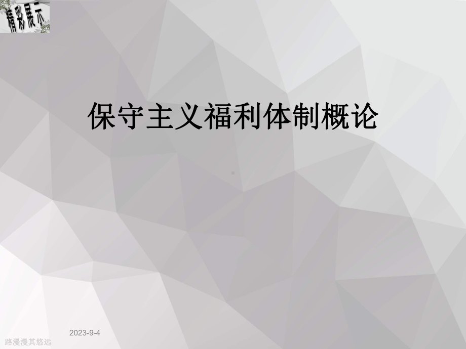 保守主义福利体制概论课件.ppt_第1页