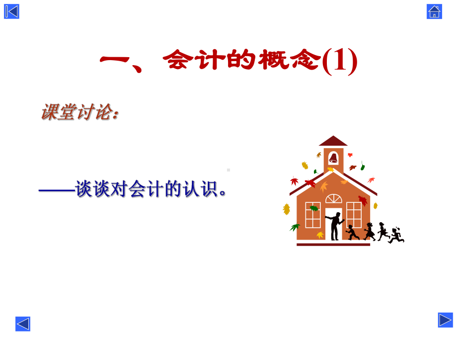 会计学课件-第1章汇编.ppt_第3页