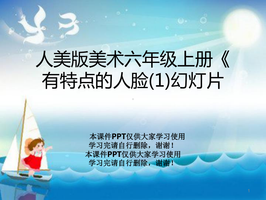 人美版美术六年级上册《有特点的人脸课件1.ppt_第1页