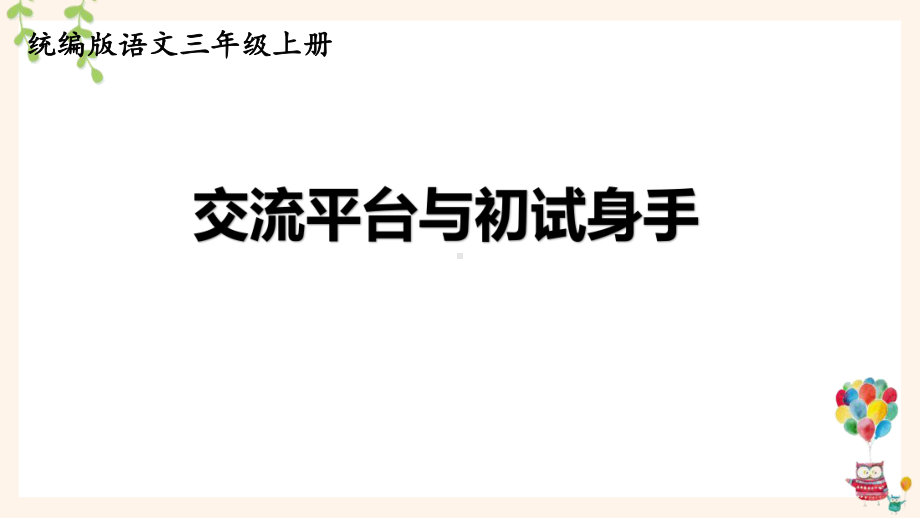 统编版三年级上语文《交流平台与初试身手》优质课堂教学课件.pptx_第1页