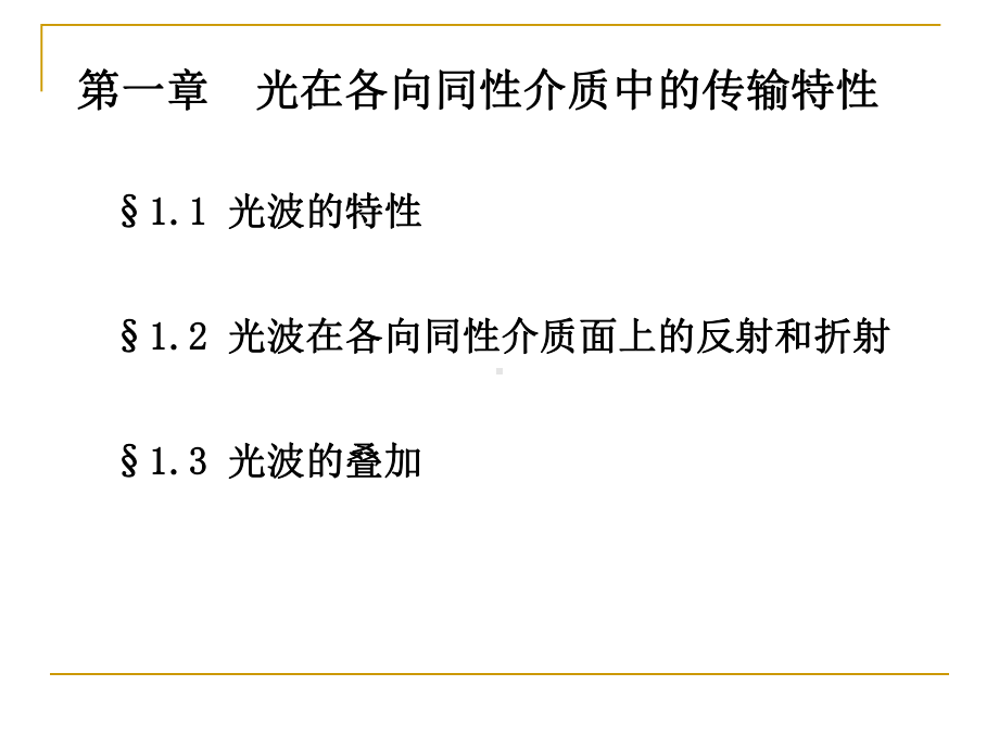 光在各向同性介质中的传输特性课件.ppt_第1页