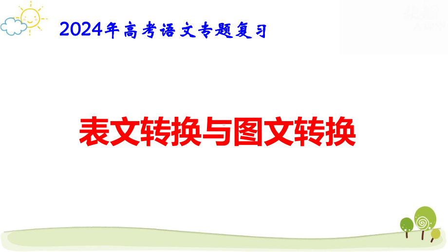 2024年高考语文专题复习：表文转换与图文转换 课件42张.pptx_第1页