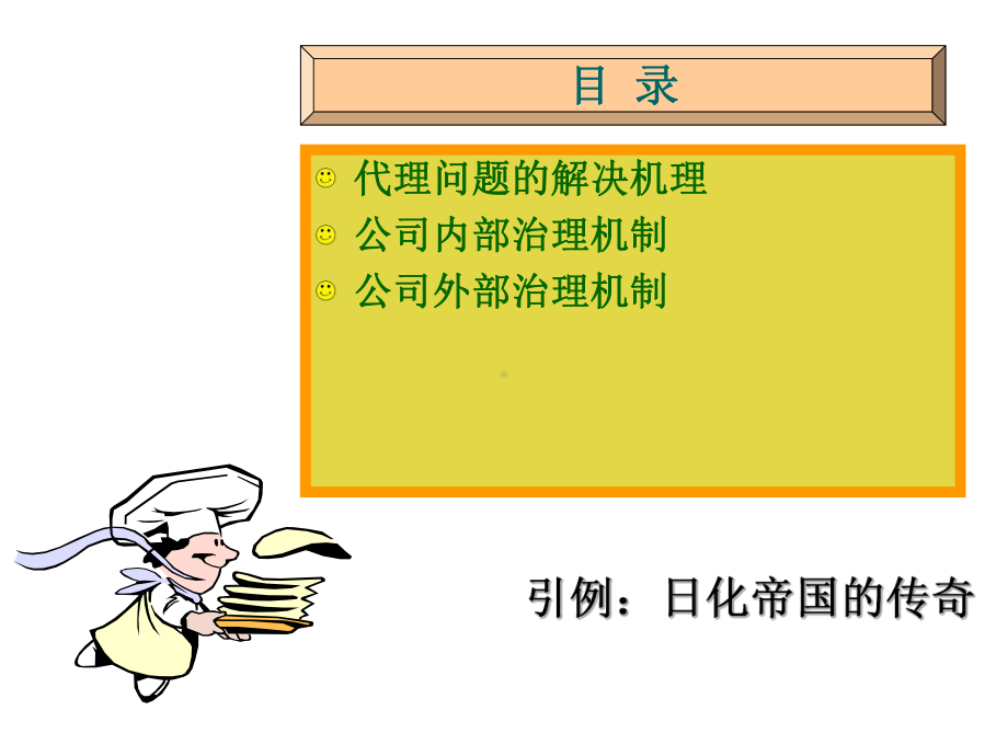 公司治理与内部控制-第三章-公司治理机制课件.ppt_第3页