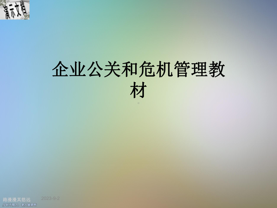 企业公关和危机管理教材课件.ppt_第1页