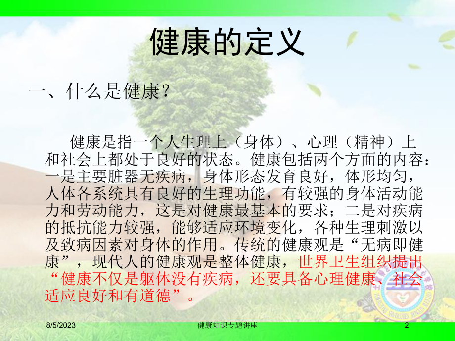 健康知识专题讲座培训课件.ppt_第2页