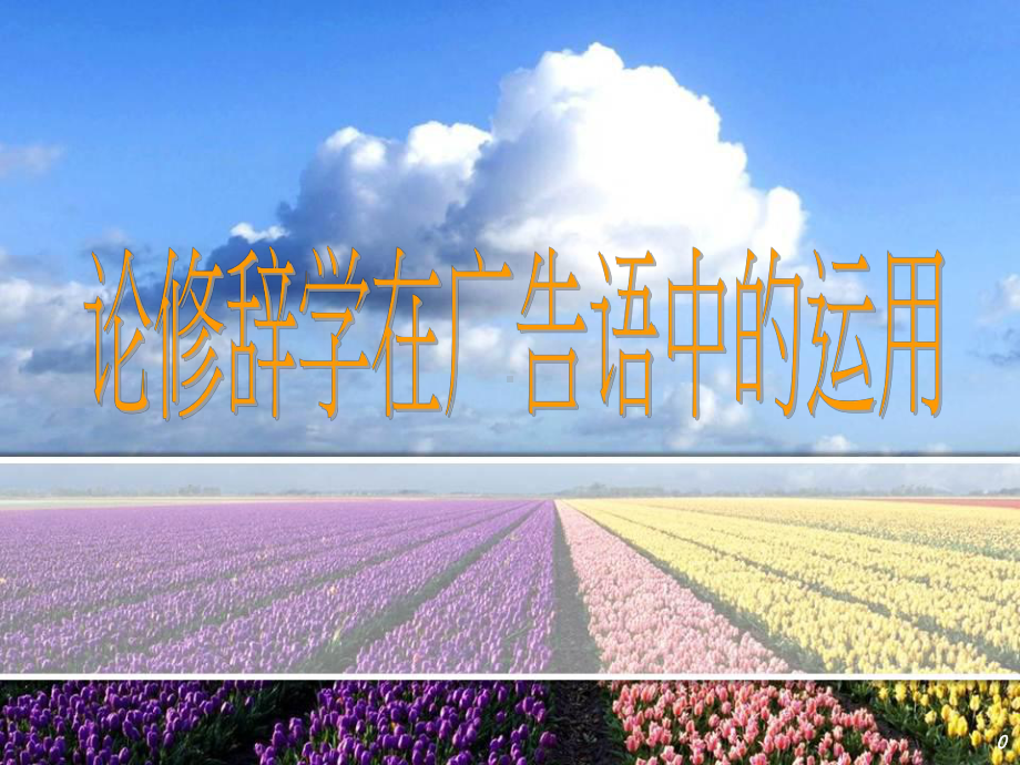 修辞在广告语中的运用课件.pptx_第1页