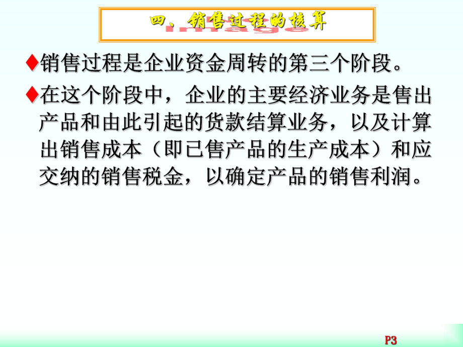 借贷记账法的应用-销售过程课件.ppt_第3页