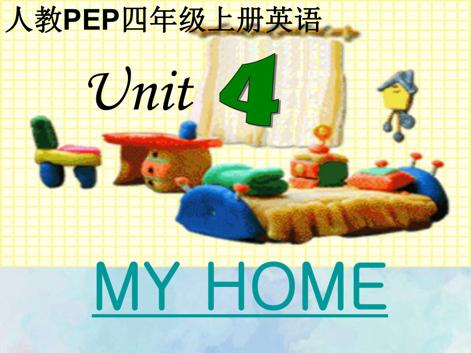 人教PEP版英语四年级上册Unit 4 My Home 课件之二.pptx_第1页