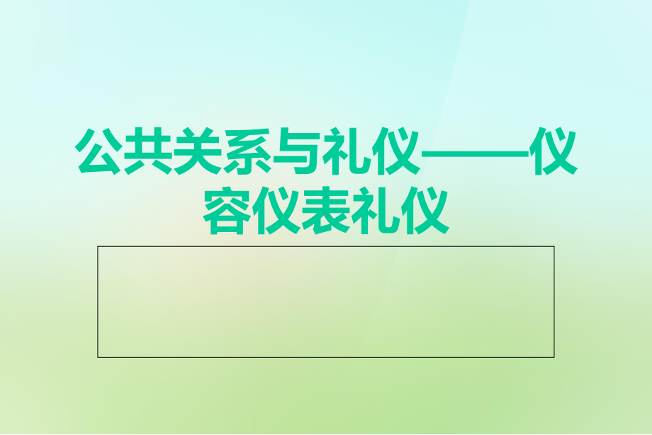 公共关系与礼仪-仪容仪表礼仪-课件.ppt_第1页