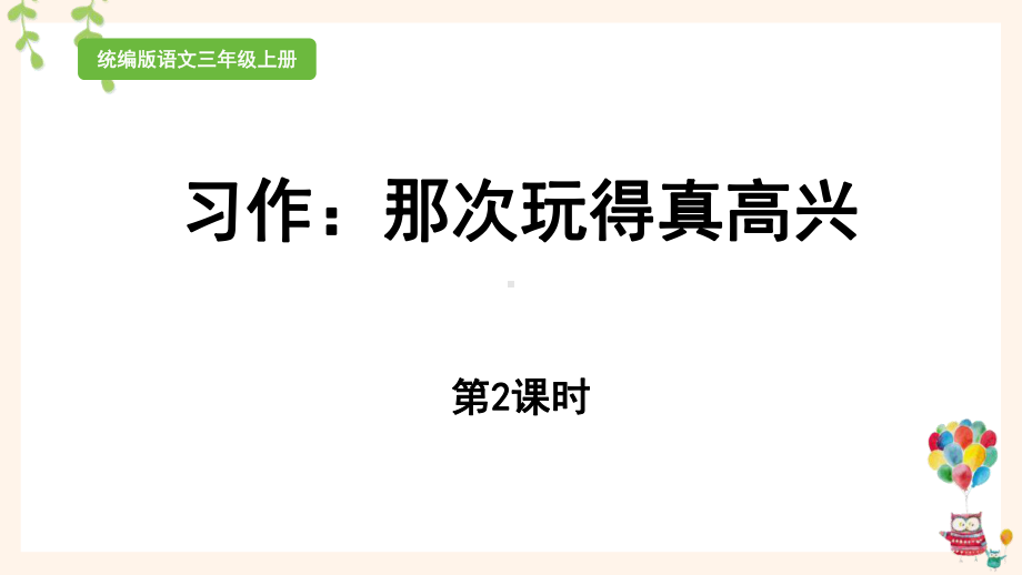 统编版三年级上语文《习作：那次玩得真高兴 》第2课时优质课堂教学课件.pptx_第1页