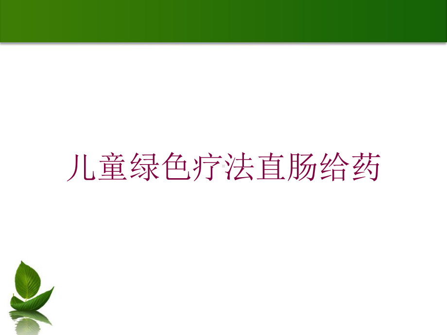 儿童绿色疗法直肠给药培训课件.ppt_第1页