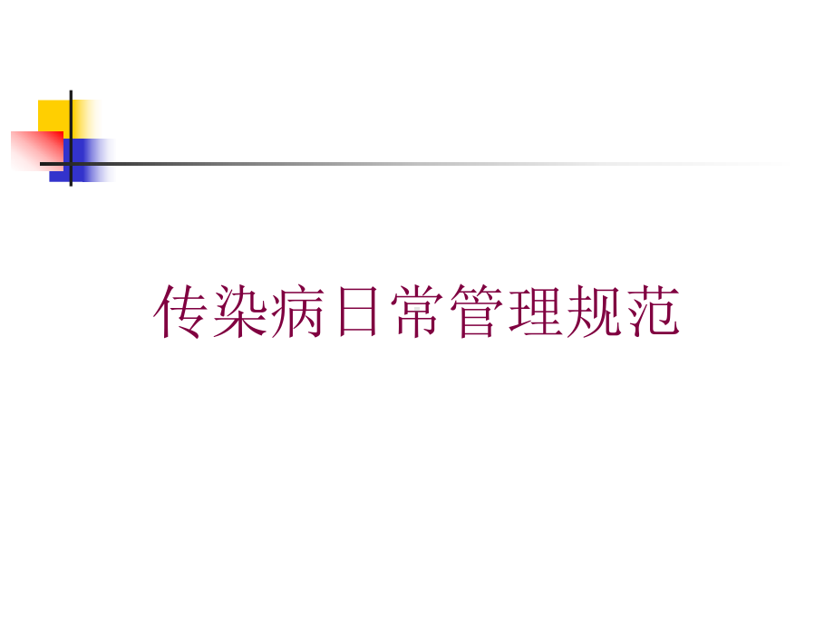 传染病日常管理规范培训课件.ppt_第1页