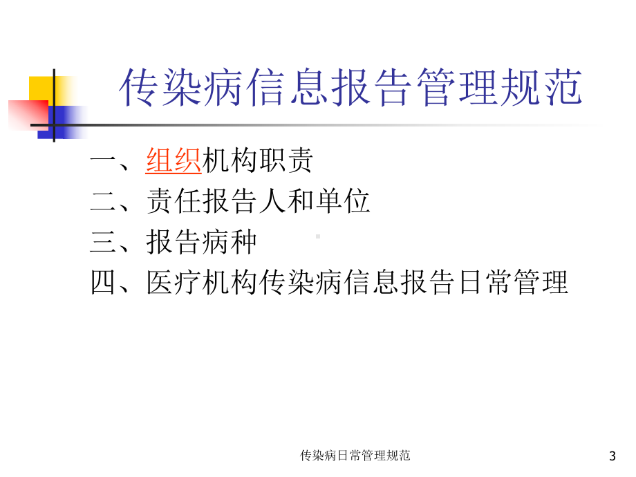 传染病日常管理规范培训课件.ppt_第3页