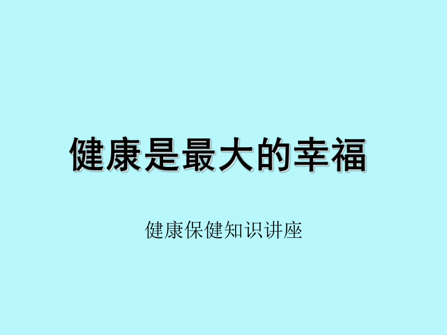 健康保健与保险知识讲座课件.ppt_第1页