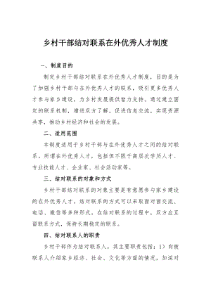 乡村干部结对联系在外优秀人才制度.docx