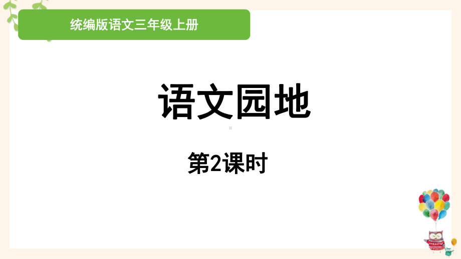 统编版三年级上语文《语文园地 七》第2课时优质课堂教学课件.pptx_第1页