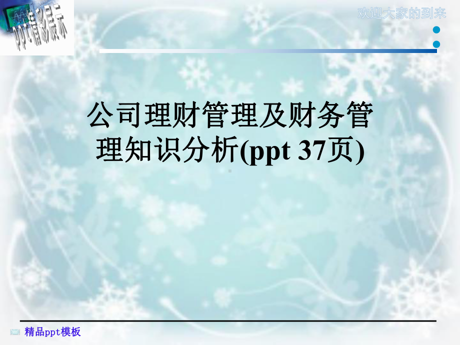 公司理财管理及财务管理知识分析(-)课件.ppt_第1页