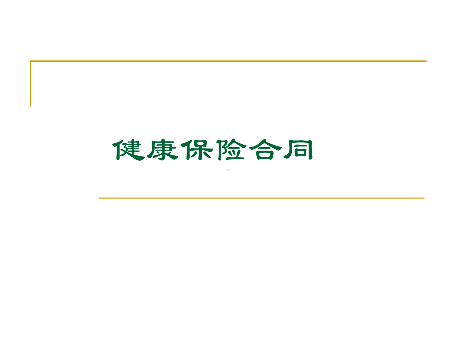 健康保险新合同课件.ppt_第1页