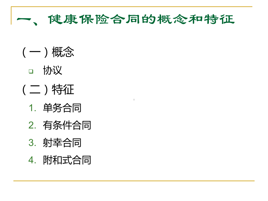 健康保险新合同课件.ppt_第3页