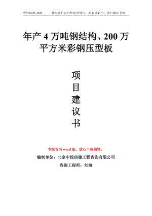 年产4万吨钢结构、200万平方米彩钢压型板项目建议书写作模板拿地立项备案.doc