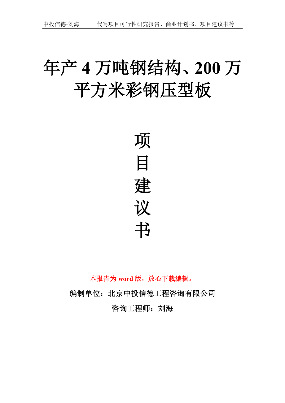 年产4万吨钢结构、200万平方米彩钢压型板项目建议书写作模板拿地立项备案.doc_第1页