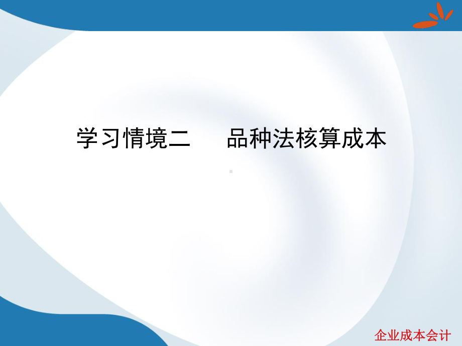 企业成本会计-课件.ppt_第1页