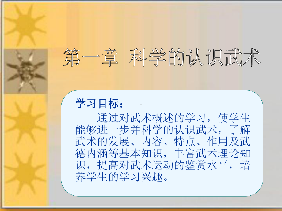 健身武术-科学的认识武术教学课件.ppt_第1页