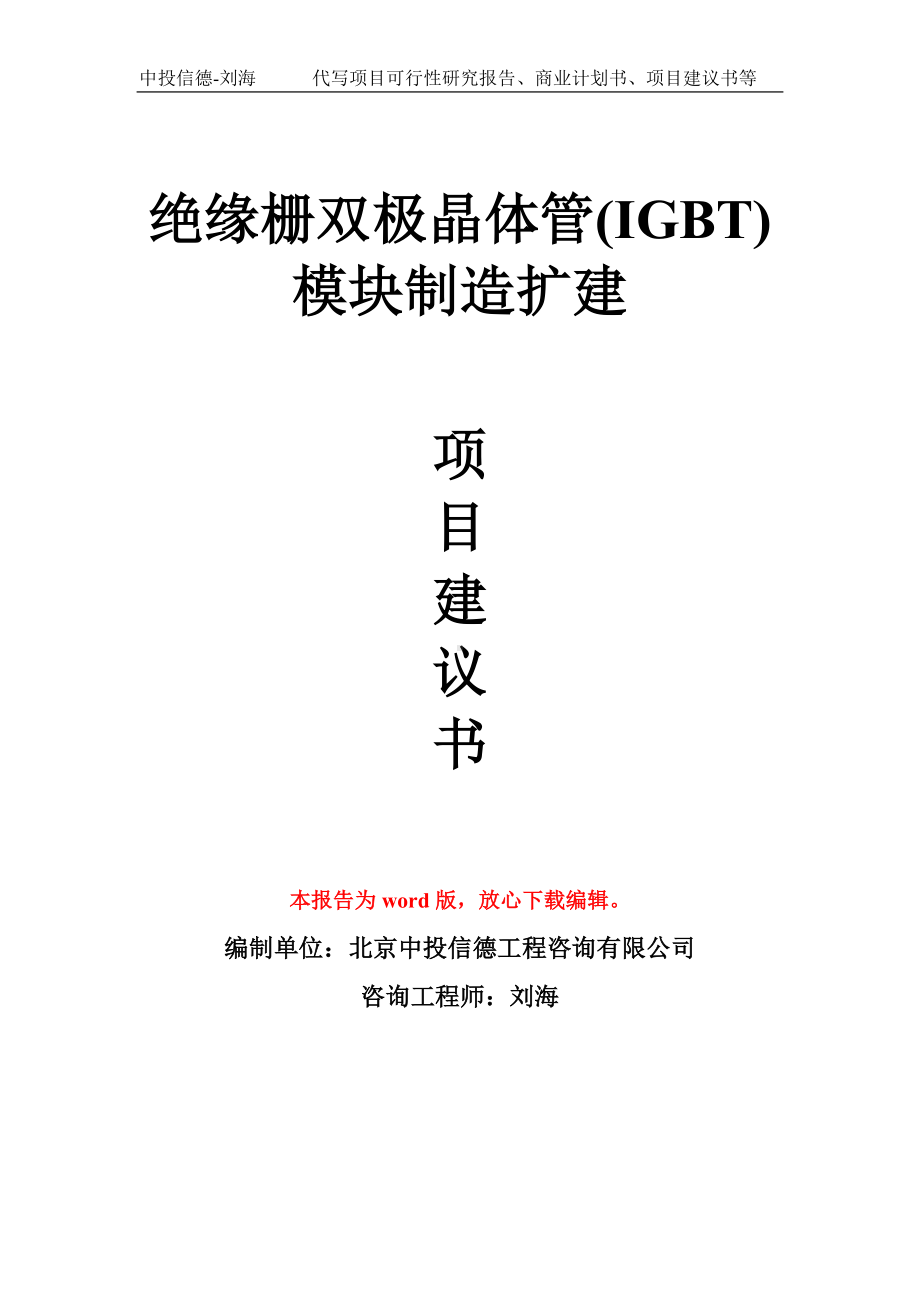 绝缘栅双极晶体管(IGBT)模块制造扩建项目建议书写作模板拿地立项备案.doc_第1页