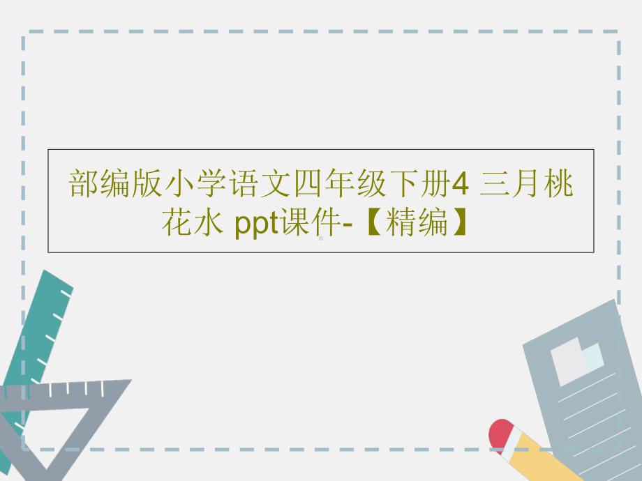 部编版小学语文四年级下册4-三月桃花水-课件-.ppt_第1页