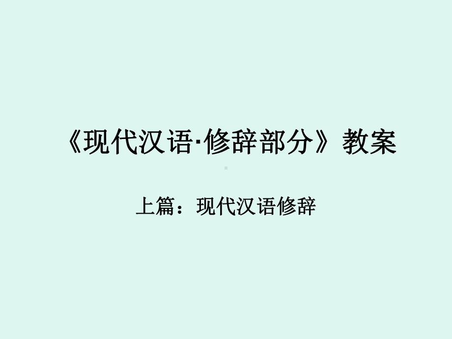 修辞概论和词语修辞教学课件.ppt_第1页