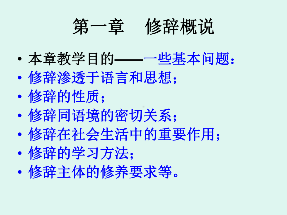 修辞概论和词语修辞教学课件.ppt_第2页