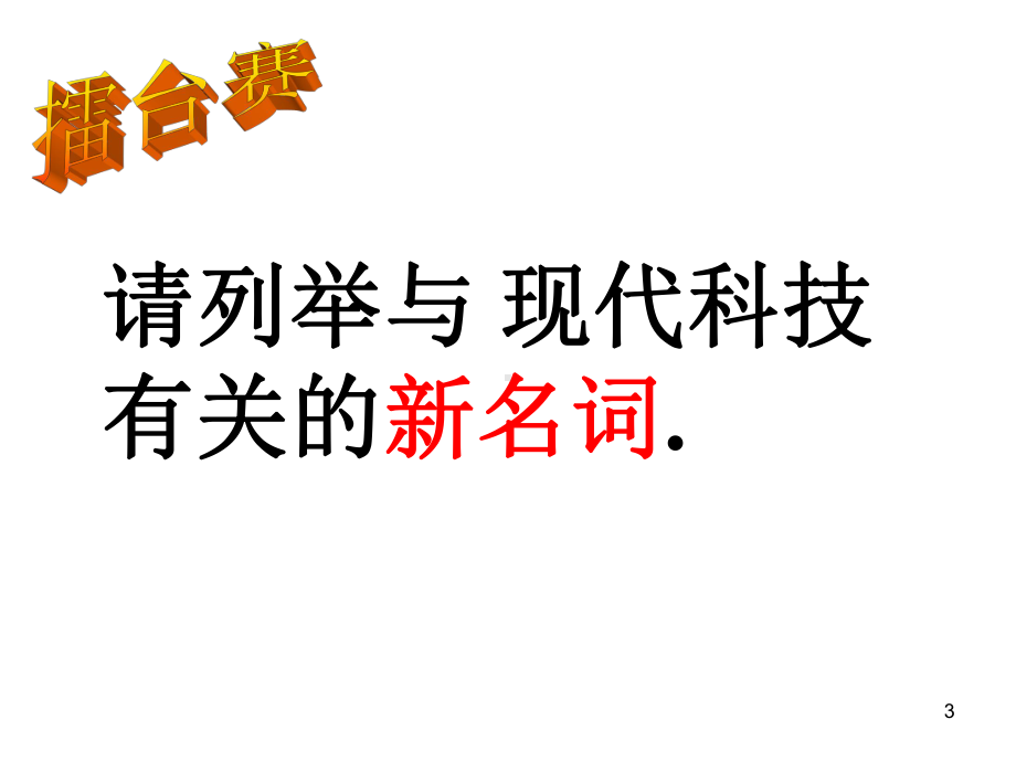 八年年政治下册第十四课《感受现代科技》2(鲁教版)课件.ppt_第3页