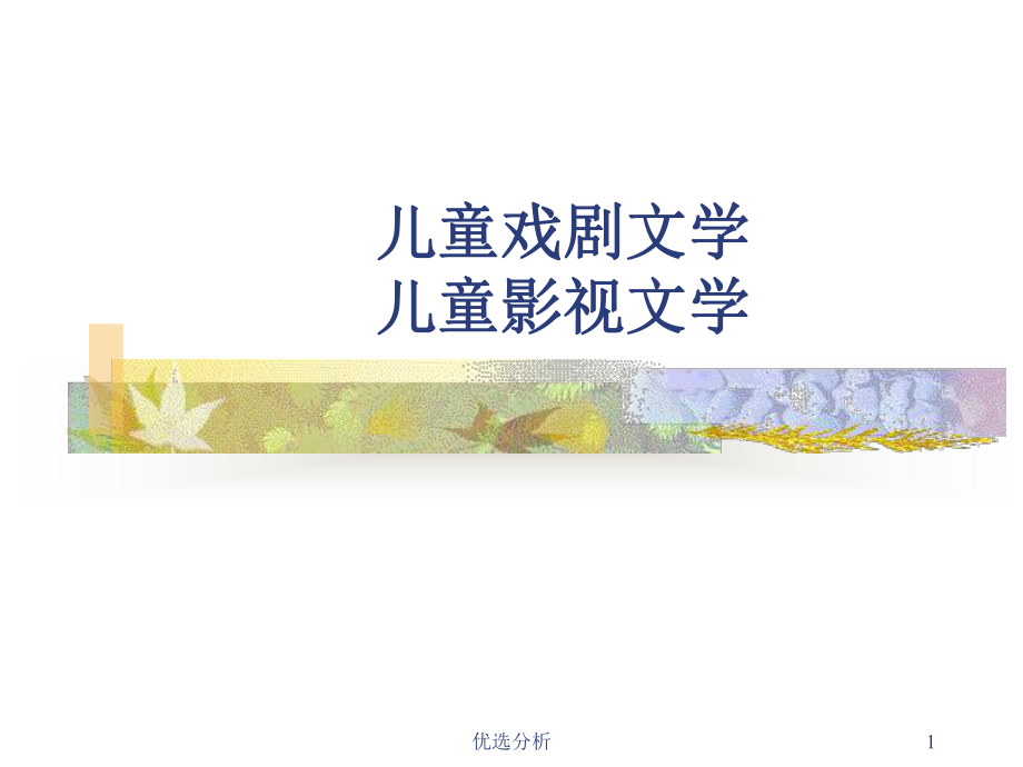 儿童戏剧文学-儿童影视文学[调研知识]课件.ppt_第1页