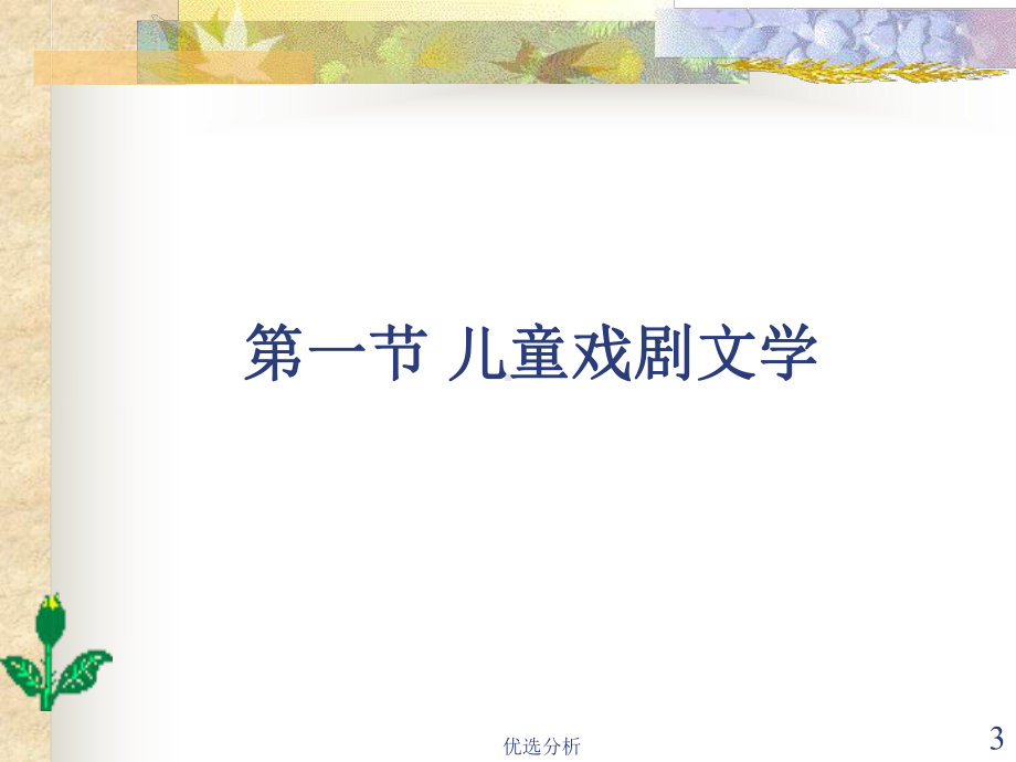 儿童戏剧文学-儿童影视文学[调研知识]课件.ppt_第3页