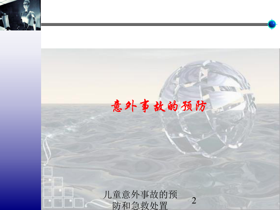 儿童意外事故的预防和急救处置培训课件.ppt_第2页