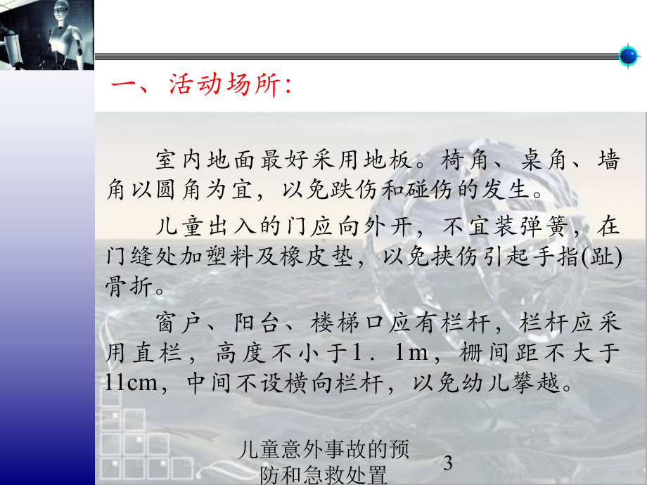 儿童意外事故的预防和急救处置培训课件.ppt_第3页