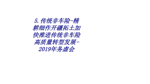 传统非车险精耕细作开疆拓土加快推进传统非车险高质量转型发展年务虚会专题培训课件.ppt