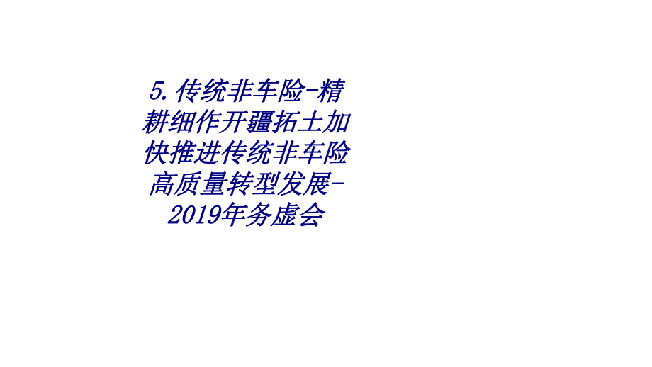 传统非车险精耕细作开疆拓土加快推进传统非车险高质量转型发展年务虚会专题培训课件.ppt_第1页