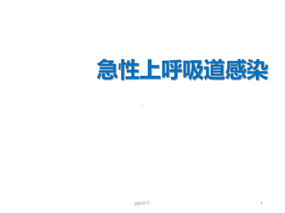 儿童急性上呼吸道感染-课件.ppt_第1页