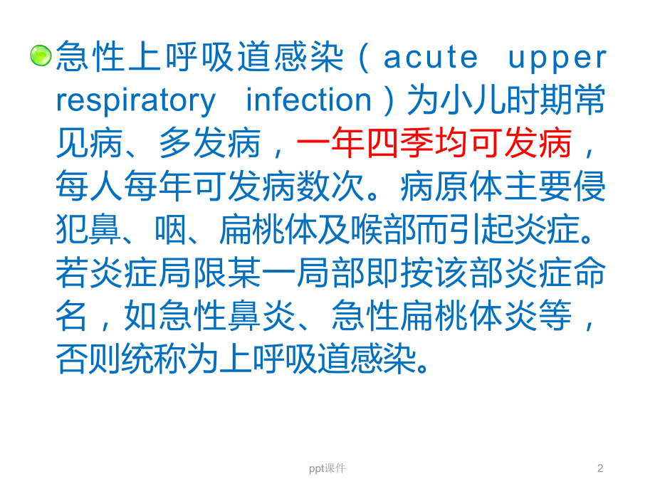 儿童急性上呼吸道感染-课件.ppt_第2页