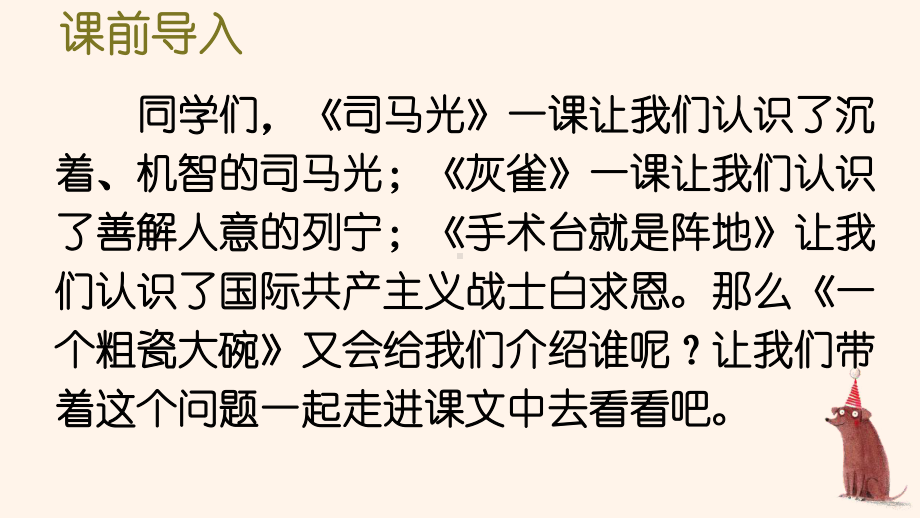 统编版三年级上语文27《一个粗瓷大碗》优质课堂教学课件.pptx_第2页