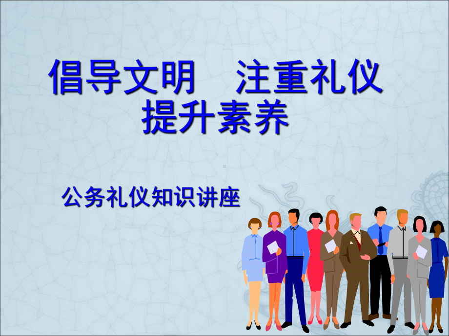 公务礼仪知识讲座-课件.ppt_第1页