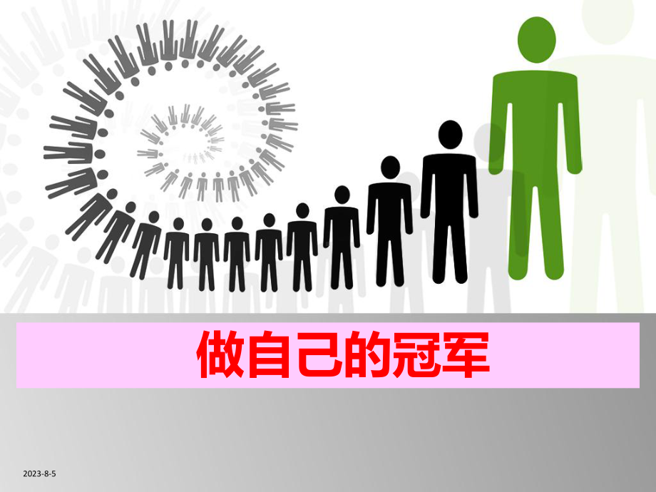 做自己的冠军课件.ppt_第1页