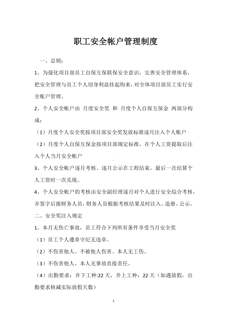 职工安全帐户管理制度模板范本.docx_第1页