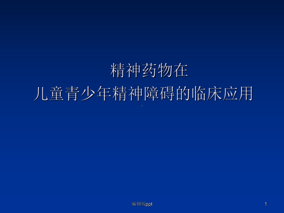 儿童精神药物应用课件.ppt_第1页